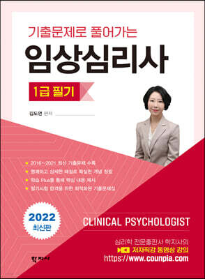 임상심리사 1급 필기(2022 최신판)
