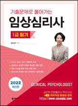 임상심리사 1급 필기(2022 최신판)