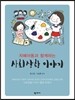 자폐아동과 함께하는 사회상황 이야기