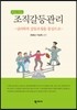 조직갈등관리