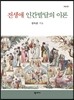 전생애 인간발달의 이론(3판)