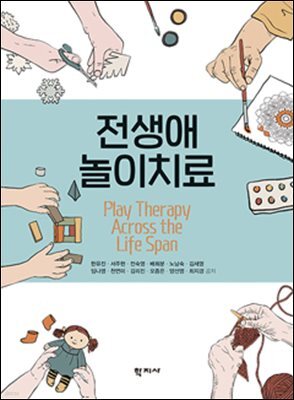 전생애 놀이치료
