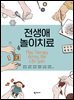 전생애 놀이치료