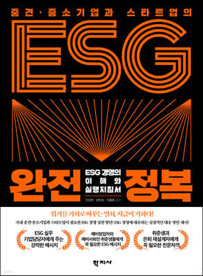 중견·중소기업과 스타트업의 ESG 완전정복