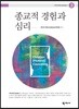 종교적 경험과 심리-기독(목회)상담총서 3번