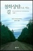 철학상담으로 가는 길