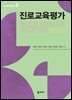진로교육평가