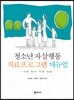 청소년 자살행동 치료프로그램 매뉴얼