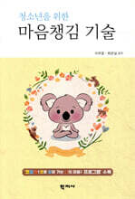 청소년을 위한 마음챙김 기술