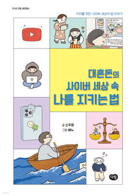 대혼돈의 사이버 세상 속 나를 지키는 법