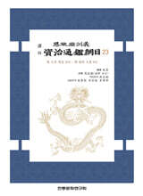 역주 사정전훈의 자치통감강목 23
