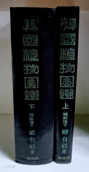 한국식물도감 (상-목본부, 하-초본부) - 초판, 양장본