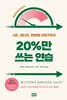 20%만 쓰는 연습