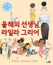 올해의 선생님, 라일라 그리어