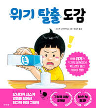 위기 탈출 도감