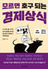 모르면 호구 되는 경제상식