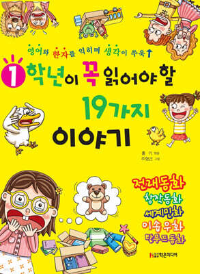 1학년이 꼭 읽어야 할 19가지 이야기