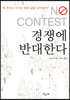 경쟁에 반대한다