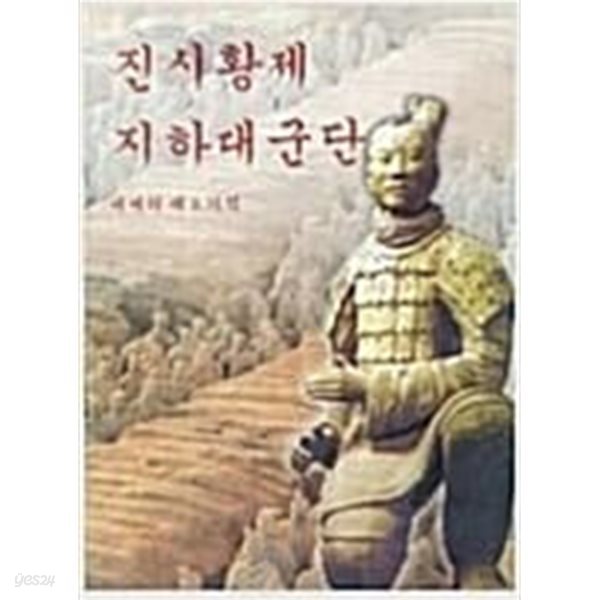 진시황제 지하대군단 : 세계의 제8기적