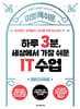 하루 3분, 세상에서 가장 쉬운 IT 수업