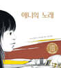 애니의 노래