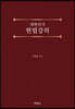 대한민국 헌법강의