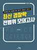 최신 경찰학 전범위 모의고사