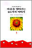 마음을 열어주는 101가지 이야기 1