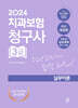 2024 치과보험청구사 3급 실무이론