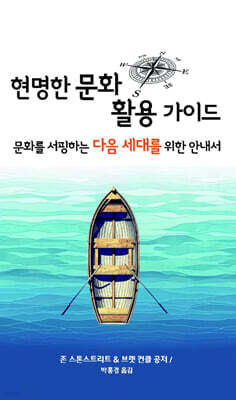 현명한 문화 활용 가이드 : 문화를 서핑하는 다음 세대를 위한 안내서