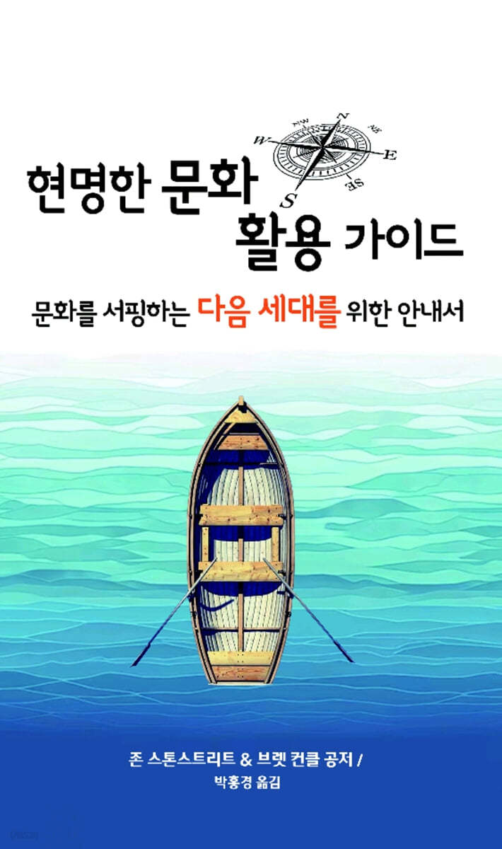 현명한 문화 활용 가이드 : 문화를 서핑하는 다음 세대를 위한 안내서