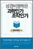 성경비평학은 과학인가 조작인가