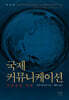국제 커뮤니케이션