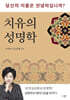 치유의 성명학