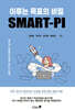 이루는 목표의 비밀 SMART-PI