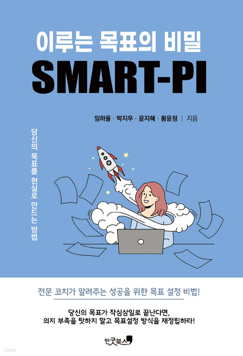 이루는 목표의 비밀 SMART-PI