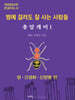 총알개미 1 (큰글자도서)