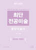 2025 최단 전공미술 동양미술사