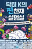 닥터 K의 찐천재 실험실