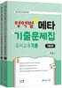 2025 메타 영역별 기출문제집 유아교육각론 문제+해설