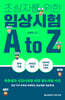초심자를 위한 임상시험 A to Z