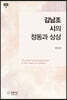 김남조 시의 정동과 상상
