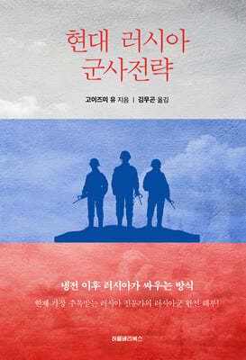 현대 러시아 군사전략