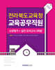 전라북도교육청 교육공무직원 소양평가+실전모의고사 3회
