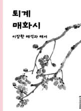 퇴계 매화시