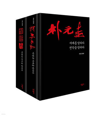 박원규 대담집 (서예/전각을 말하다)