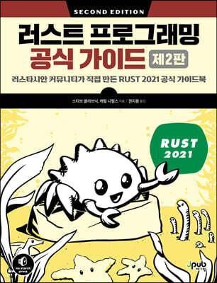 러스트 프로그래밍 공식 가이드