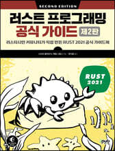 러스트 프로그래밍 공식 가이드