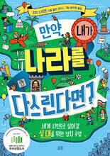 만약, 내가 나라를 다스린다면