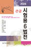 2024 큰글 시험용 6법전